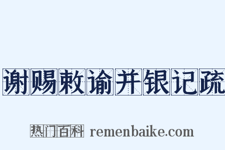 谢赐敕谕并银记疏是什么意思的图片